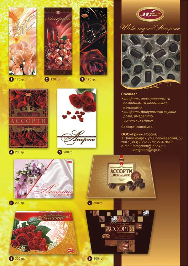 ооо «грин» Фасованные наборы конфет  в Новосибирске