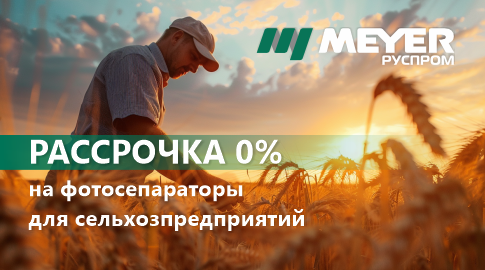 Руспром Meyer запускает программу рассрочки на фотосепараторы и рентген-детекторы для малых агропредприятий