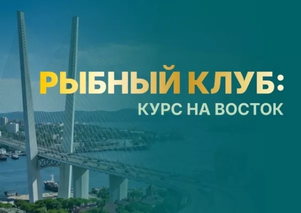 Почему рыбный экспорт приносит меньше, чем мог бы: что обсудят на Рыбном клубе во Владивостоке