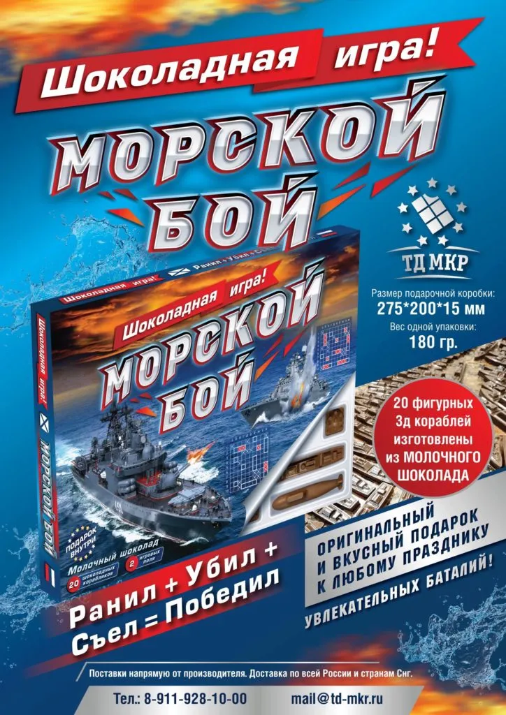 шоколадная Игра Морской Бой от ТД МКР в Санкт-Петербурге